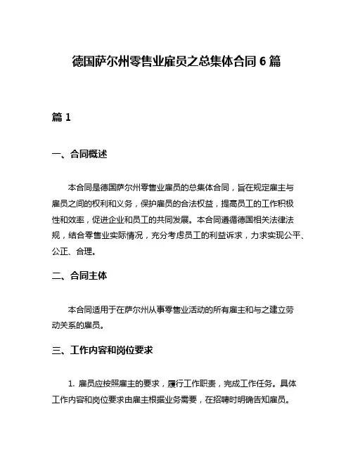 德国萨尔州零售业雇员之总集体合同6篇