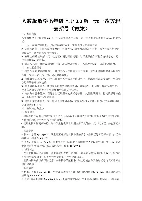 人教版数学七年级上册3.3解一元一次方程-去括号(教案)