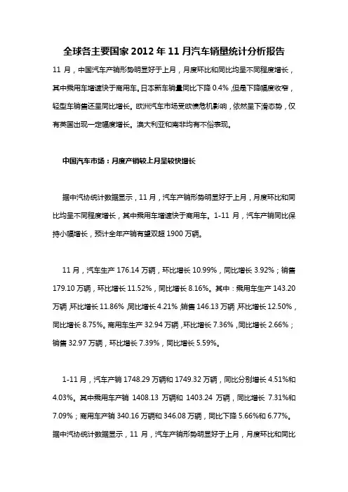 全球各主要国家2012年11月汽车销量统计分析报告