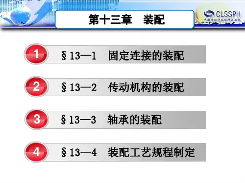 电子课件——机械制造工艺基础(第七版) 13第十三章  装配