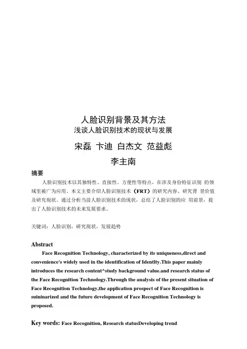 人脸识别背景及其方法