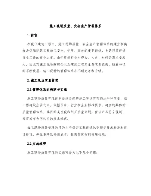 施工现场质量、安全生产管理体系