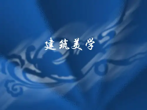 建筑美学(美学基础)课件