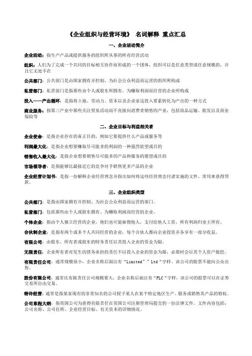 《企业组织与经营环境》 名词解释 重点汇总
