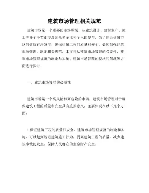 建筑市场管理相关规范