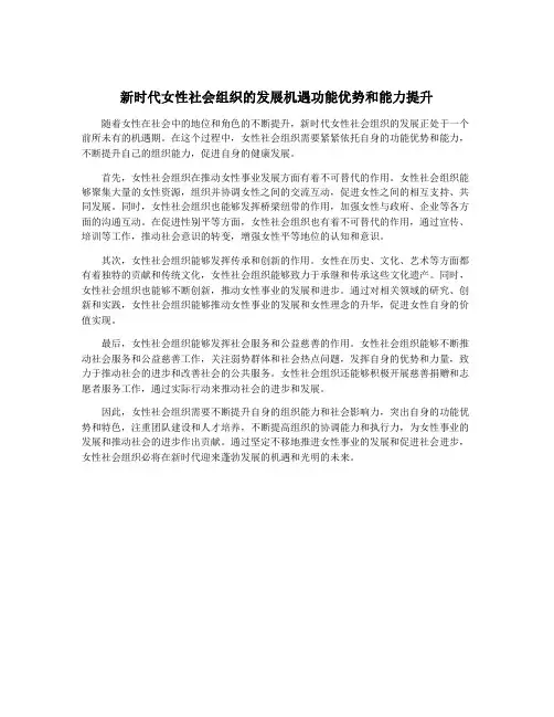 新时代女性社会组织的发展机遇功能优势和能力提升