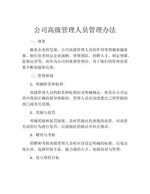 公司高级管理人员管理办法
