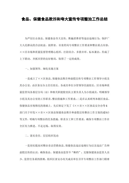 食品、保健食品欺诈和夸大宣传专项整治工作总结精选