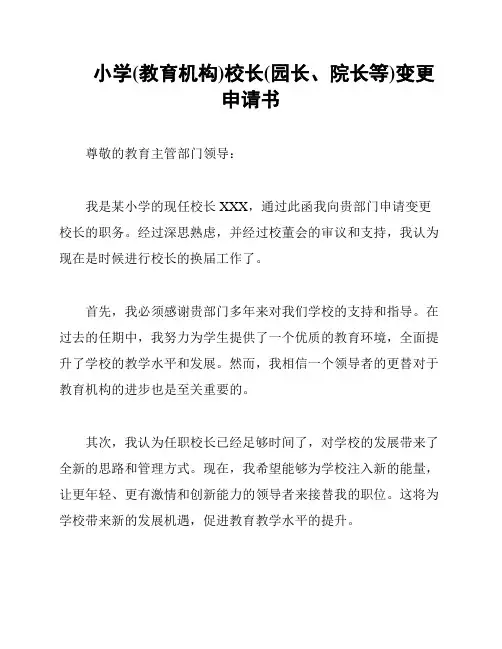 小学(教育机构)校长(园长、院长等)变更申请书