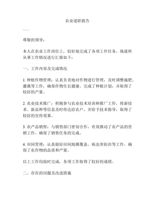农业述职报告