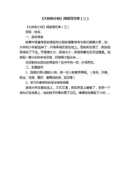 《大林和小林》阅读导引单（三）