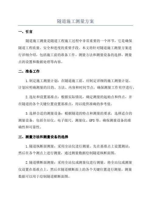 隧道施工测量方案