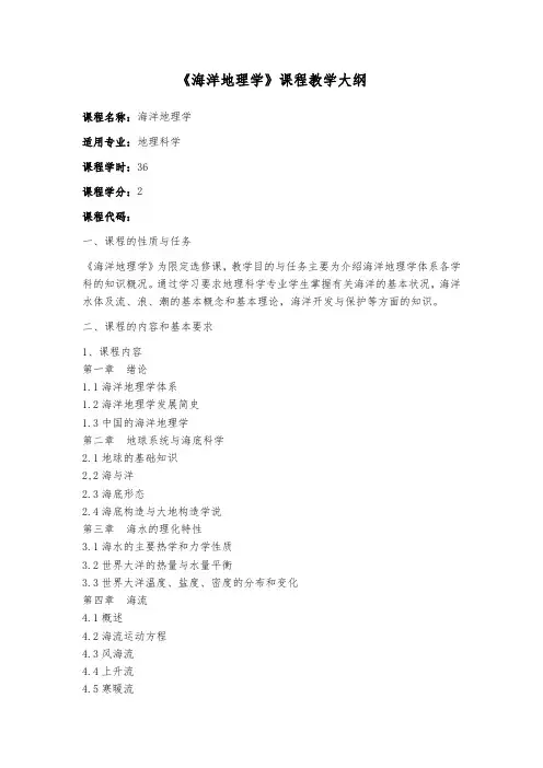 海洋地理学课程教学大纲