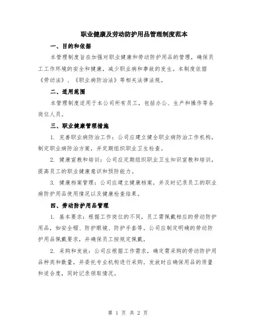 职业健康及劳动防护用品管理制度范本