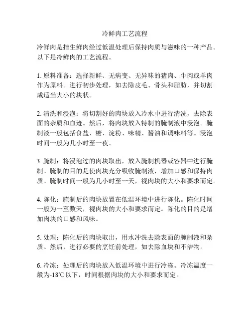 冷鲜肉工艺流程
