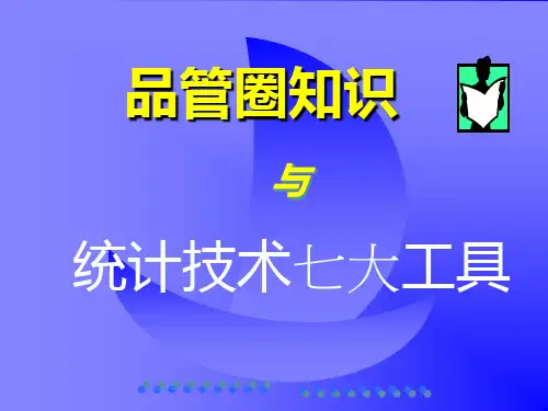品管圈与统计技术七大工具