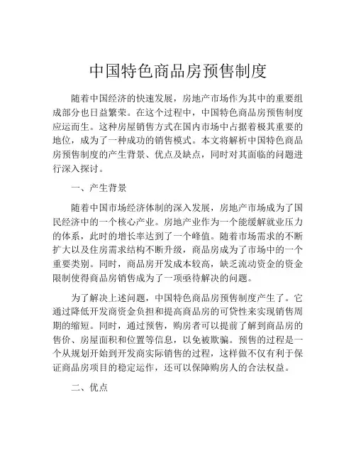 中国特色商品房预售制度