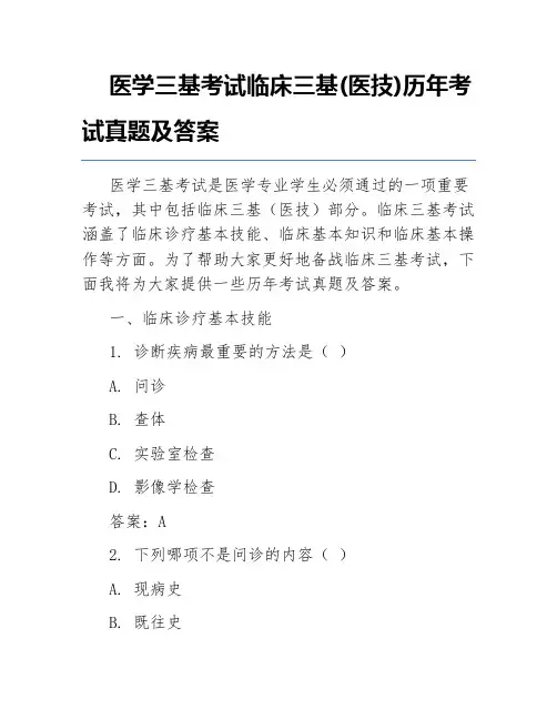 医学三基考试临床三基(医技)历年考试真题及答案