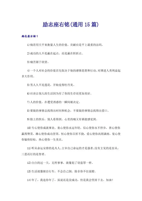 励志座右铭(通用15篇)