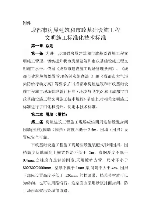 成都市房屋建筑和市政基础设施工程文明施工标准化技术标准