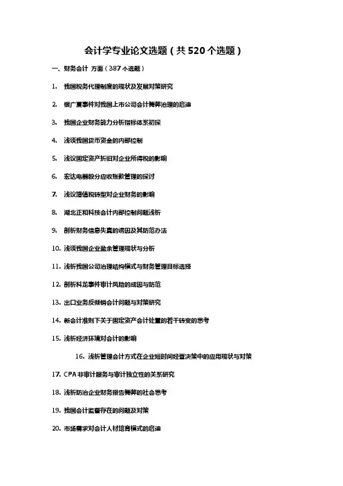 会计学论文选题521个