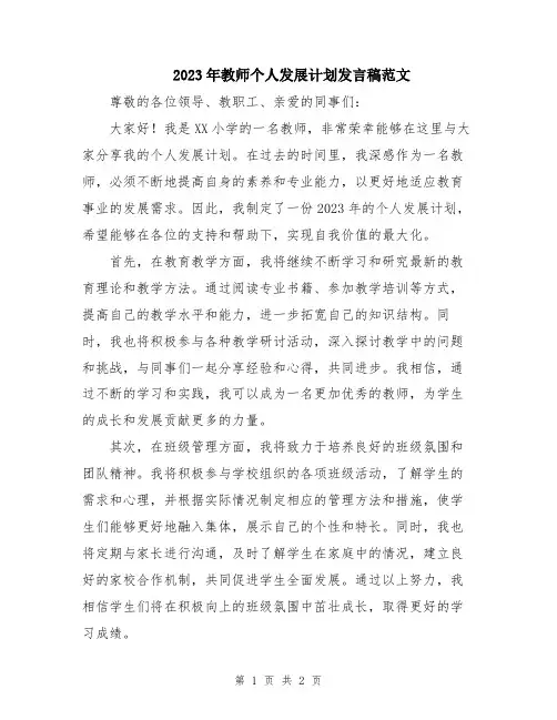2023年教师个人发展计划发言稿范文