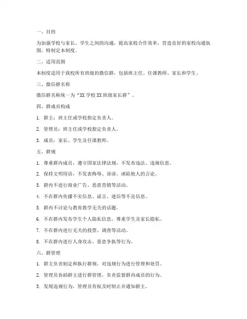 关于学校微信群管理制度