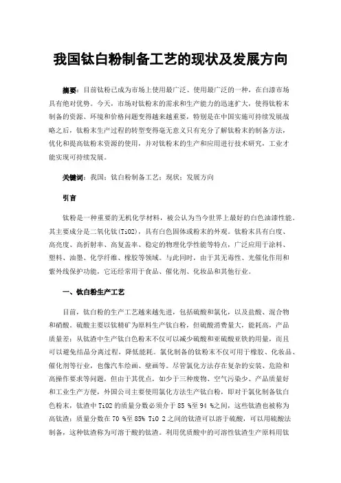 我国钛白粉制备工艺的现状及发展方向
