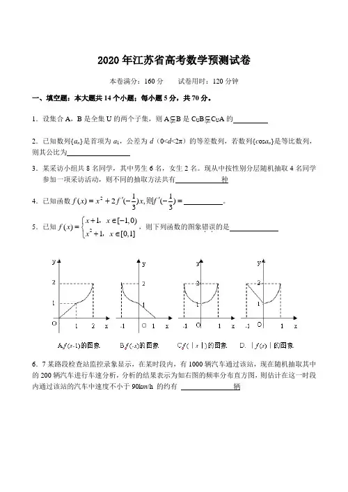 2020年江苏省高考数学预测试卷