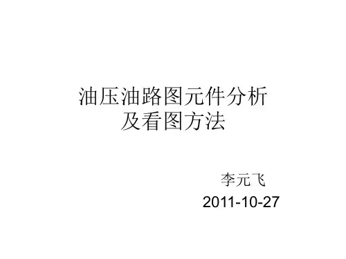 油压油路图元件分析及看图方法