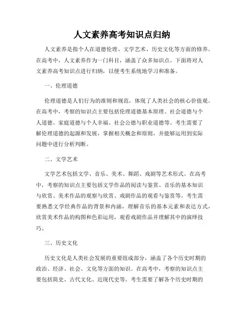人文素养高考知识点归纳
