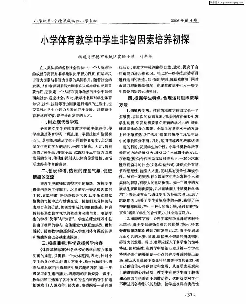 小学体育教学中学生非智因素培养初探