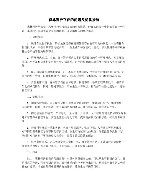 森林管护存在的问题及优化措施