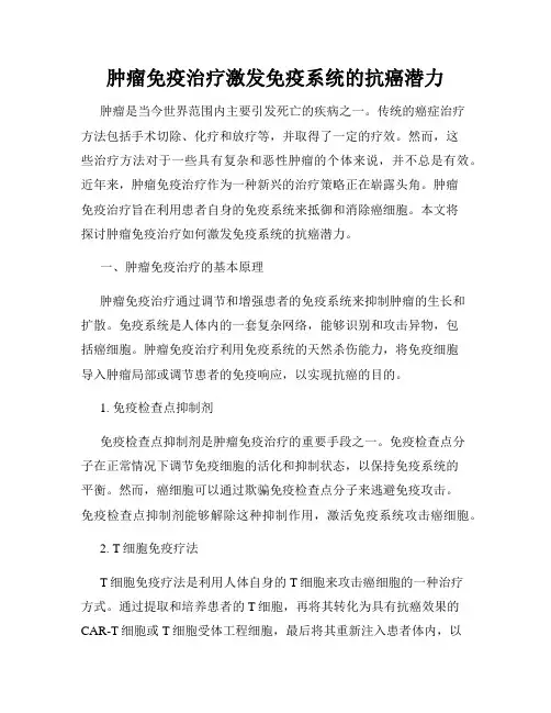 肿瘤免疫治疗激发免疫系统的抗癌潜力