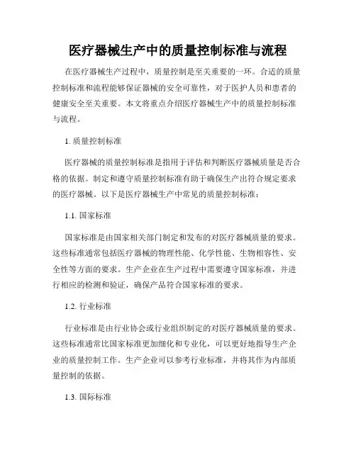 医疗器械生产中的质量控制标准与流程