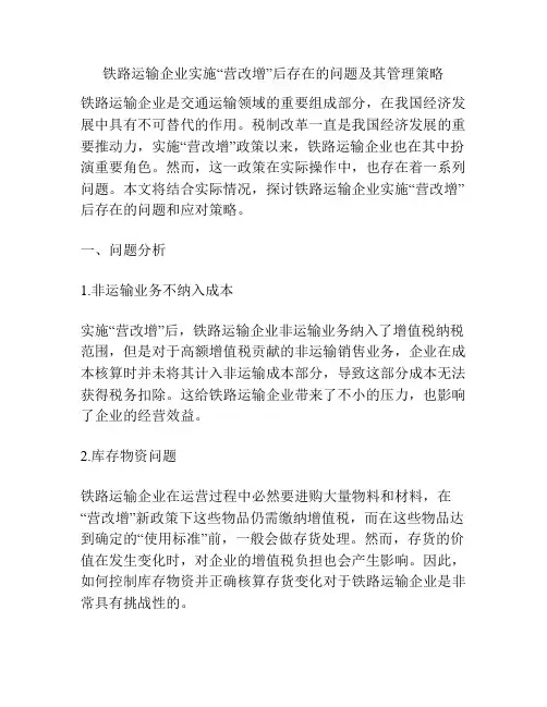 铁路运输企业实施“营改增”后存在的问题及其管理策略