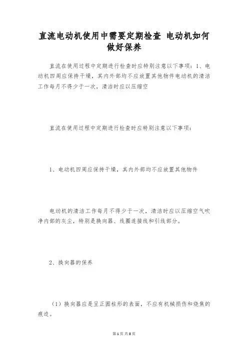 直流电动机使用中需要定期检查 电动机如何做好保养