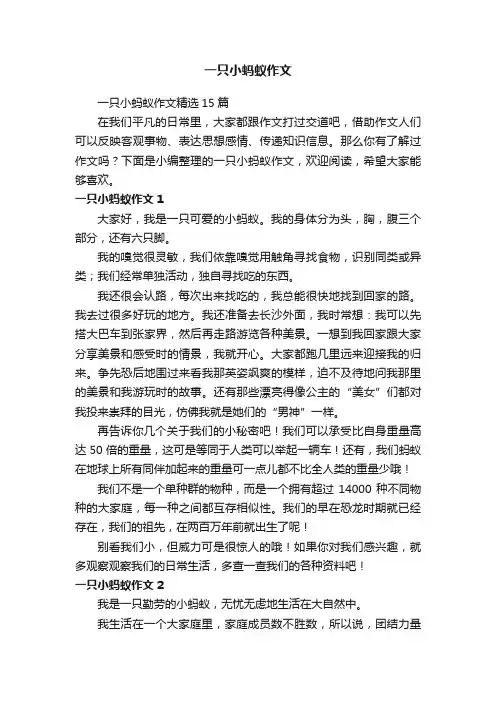 一只小蚂蚁作文精选15篇