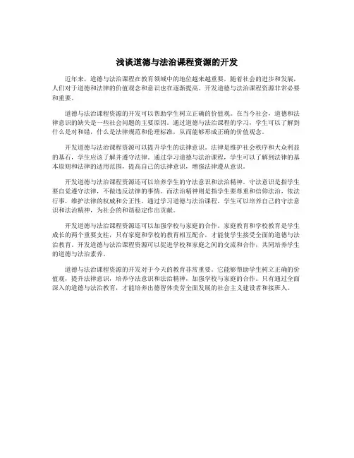 浅谈道德与法治课程资源的开发