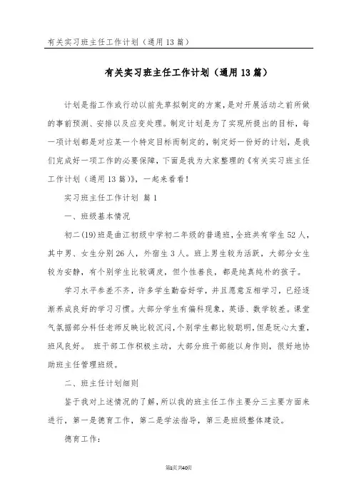 有关实习班主任工作计划(通用13篇)