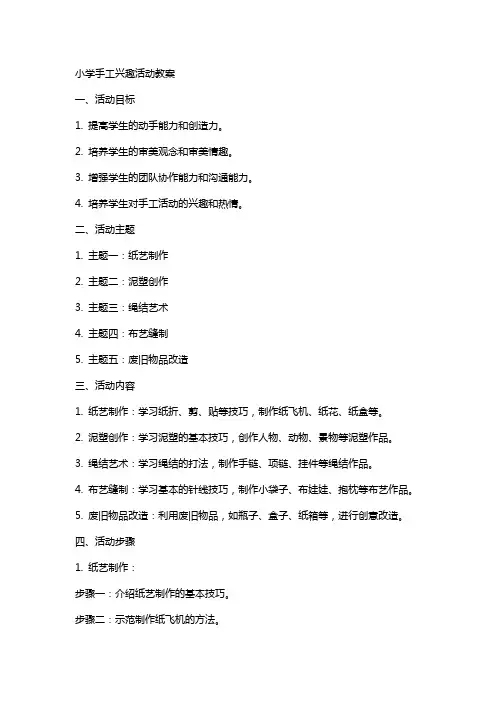 小学手工兴趣活动教案
