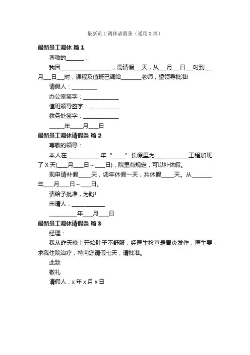 最新员工调休请假条（通用3篇）