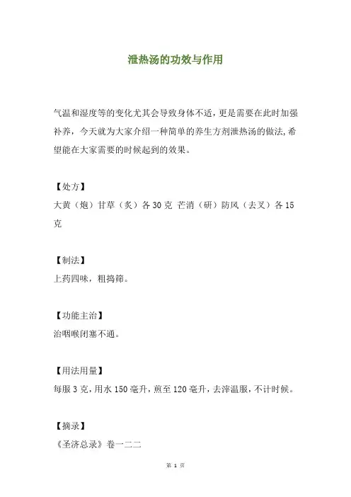泄热汤的功效与作用
