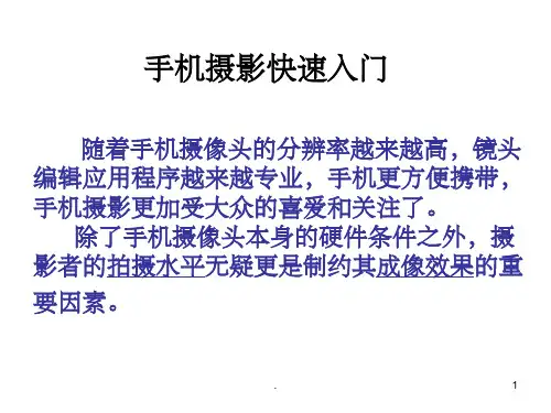 手机摄影快速入门