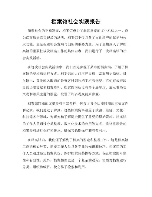 档案馆社会实践报告