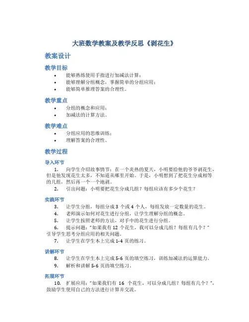 大班数学教案及教学反思《剥花生》