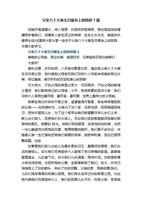 父亲八十大寿生日宴会上的致辞7篇