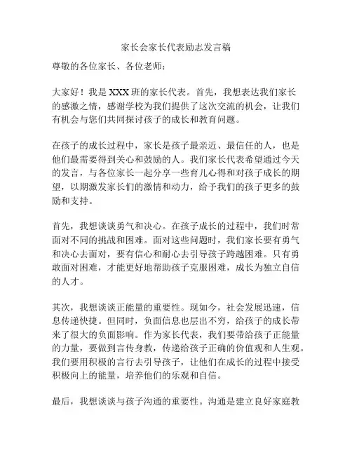 家长会家长代表励志发言稿