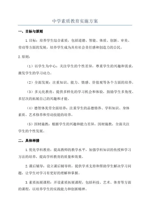 中学素质教育实施方案