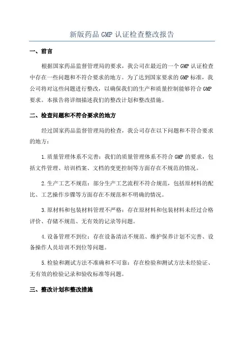 新版药品GMP认证检查整改报告